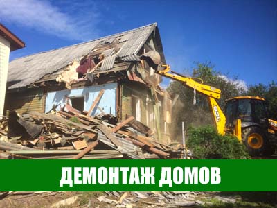 Демонтаж домов