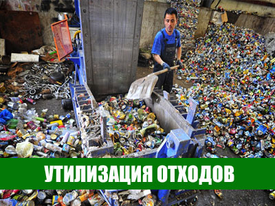 утилизация отходов